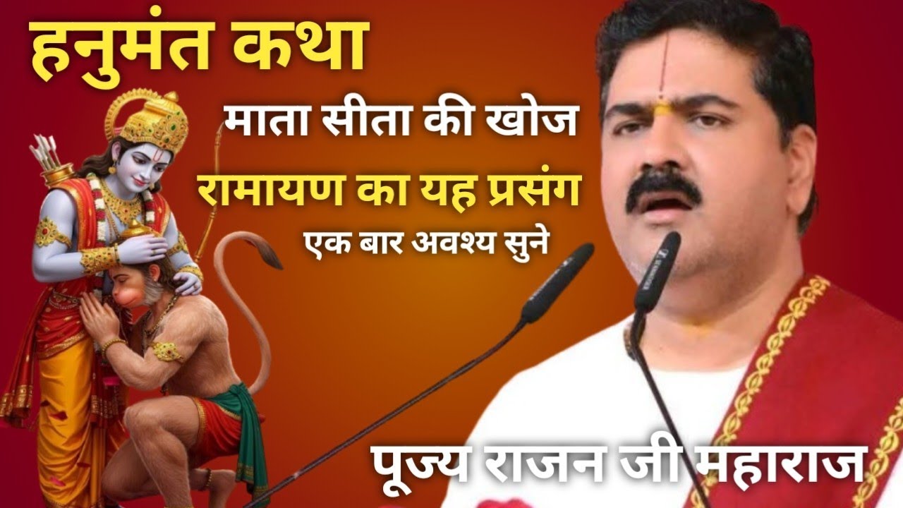 हनुमंत कथा // माता सीता की खोज // रामायण का यह प्रसंग एक बार अवश्य सुने // पूज्य राजन जी महाराज 