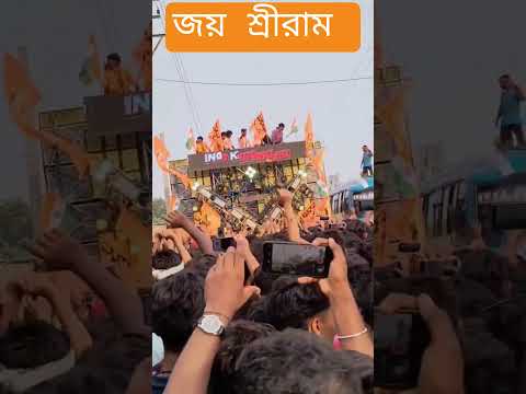জয় শ্রীরাম 🚩 #trending #trendingshorts #vote #viral #westbengal #modi