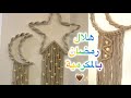 طريقة عمل هلال رمضان بالمكرمية غرزة سهلة وسريعة Diy Handmade Macrame Ramadan Explore 