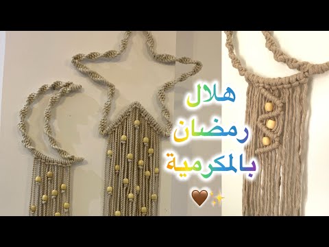 طريقة عمل هلال رمضان بالمكرمية غرزة سهلة وسريعة Diy Handmade Macrame Ramadan Explore 