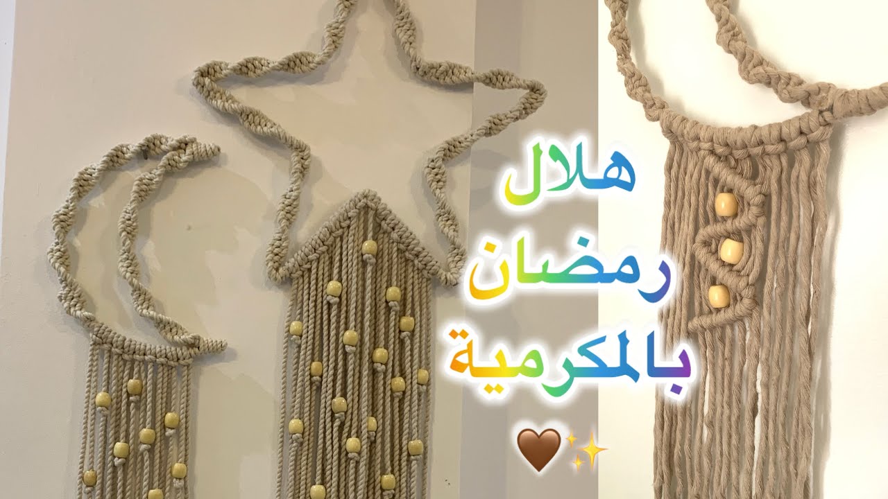 طريقة عمل هلال رمضان بالمكرمية (غرزة سهلة وسريعة) 