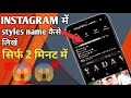 instagram stylish name || instagram edit profile name || instagram me stylish name kaise likhe