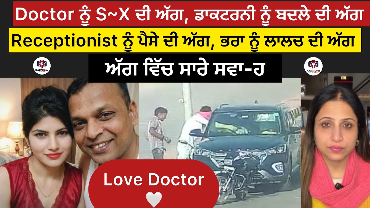 Doctor ਨੂੰ S~X ਦੀ ਅੱਗ, ਡਾਕਟਰਨੀ ਨੂੰ ਬਦਲੇ ਦੀ ਅੱ-ਗ, Receptionist ਨੂੰ ਪੈਸੇ ਦੀ ਅੱ-ਗ,ਭਰਾ ਨੂੰ ਲਾਲਚ ਦੀ ਅੱ-ਗ 
