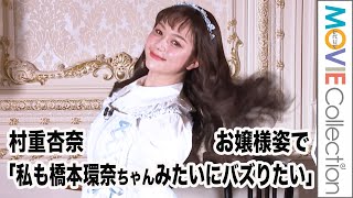 村重杏奈「私も橋本環奈ちゃんみたいにバズりたい」と奇跡の瞬間演出／「佐賀グルメで贅沢あそばせ？アフタヌーンギュー」お披露目会