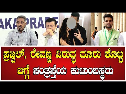 Prajwal Revanna Case: ಪ್ರಜ್ವಲ್, ರೇವಣ್ಣ ವಿರುದ್ಧ ದೂರು ಕೊಟ್ಟ ಬಗ್ಗೆ ಸಂತ್ರಸ್ತೆಯ ಕುಟುಂಬಸ್ಥರು #pratidhvani