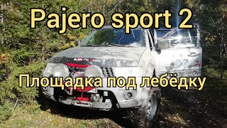видео: Pajero sport2. Как сделана площадка лебёдки, её крепление | опыт эксплуатации | технические просчёты картинка: Pajero sport2. Как сделана площадка лебёдки, её крепление | опыт эксплуатации | технические просчёты