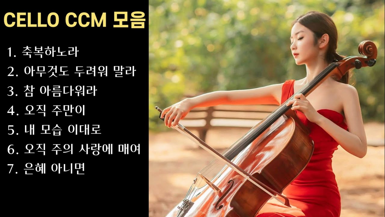 마음의 안식이 필요할 때 듣는 첼로 ￼찬양 30분 ￼🎻(광고 X)