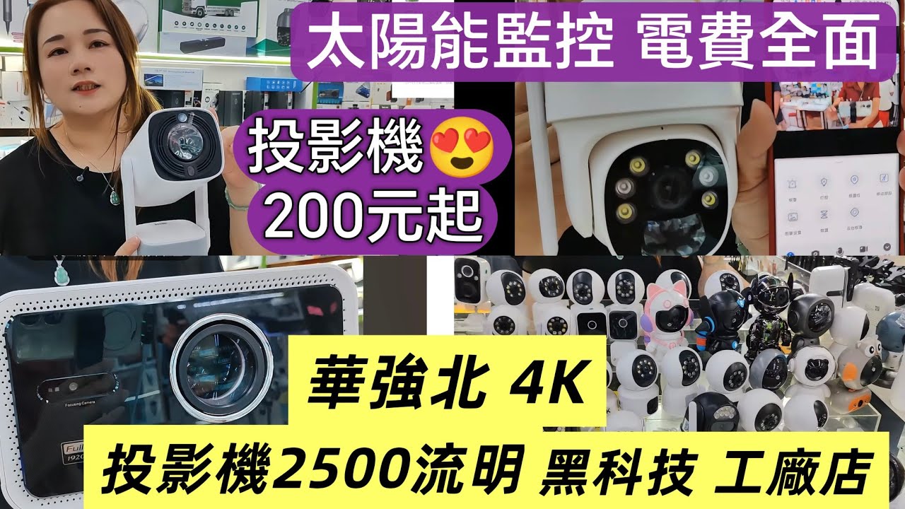 華強北/👉🏼200蚊起投影機👉🏼4k投影機2500流明👉🏼攝像頭4k5k6K👉🏼太陽能監控免電費👉🏼華強電子世界二店👉🏼免費訂閱B姐😘