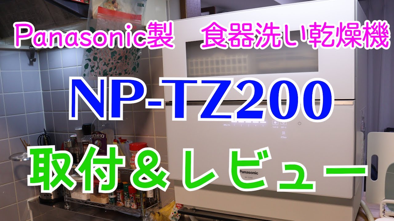 食洗機】食洗機の取付と使い心地をご紹介♪【NP-TZ200】 - YouTube