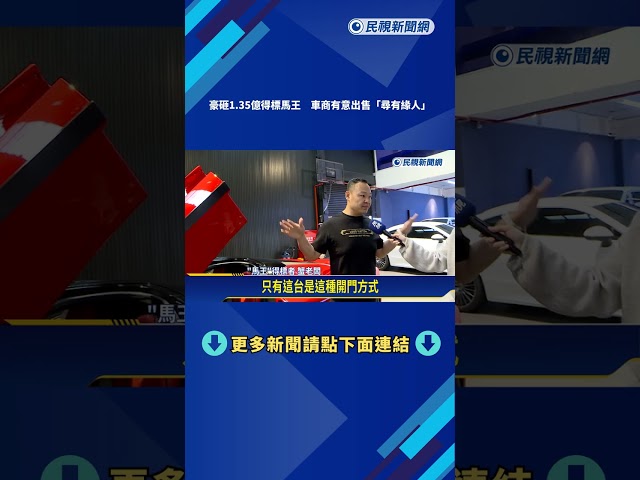 豪砸1.35億得標太子集團馬王 網紅出售"已有人來賞車"－民視新聞