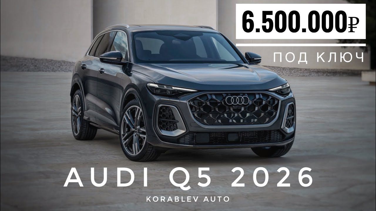 AUDI Q5 2026 ОБЗОР + ЦЕНА под ключ 🔑 