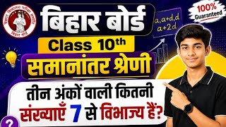 Bihar Board Class 10th Maths | तीन अंकों वाली कितनी संख्याएँ 7 से विभाज्य हैं? | समानांतर श्रेणी VVI