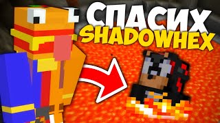 видео: СПАСИХ SHADOWHEX ОТ ЛАВА В ПАКТА картинка: СПАСИХ SHADOWHEX ОТ ЛАВА В ПАКТА