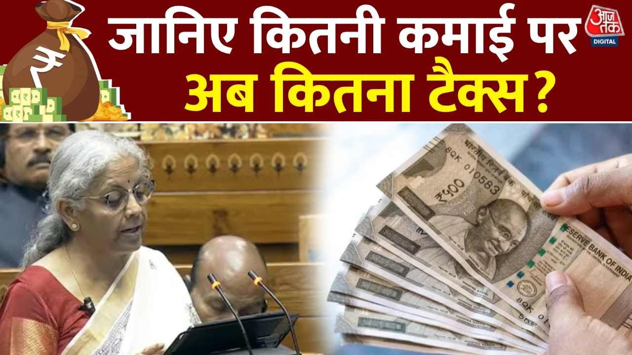 Union budget 2025 Updates: 12 लाख की इनकम टैक्स फ्री... जानिए कितनी कमाई पर अब कितना टैक्स?