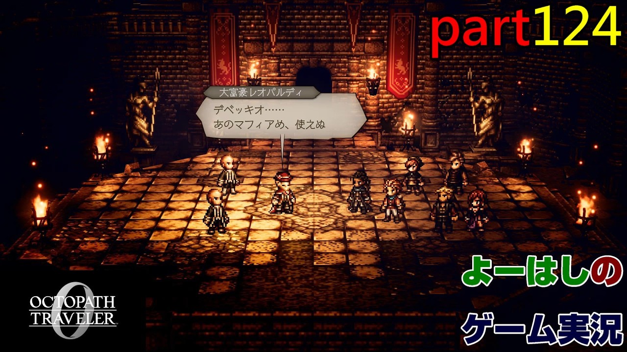 【ゲーム実況】オクトパストラベラー０　OCTOPATH TRAVELER 0　part１２４