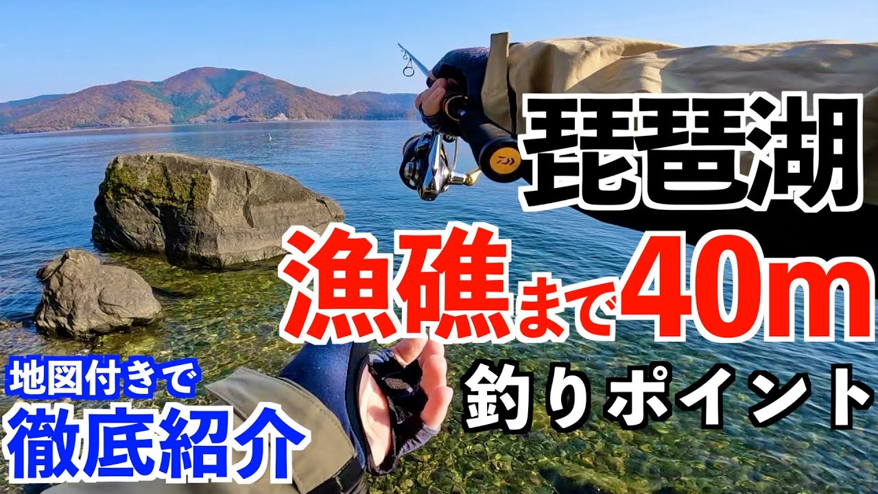 【琵琶湖バス釣り】一年中バスをストックする漁礁に岸から40mで届く釣りポイントを地図付きで徹底解説！