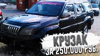 TOYOTA LAND CRUISER PRADO ЗА 250.000 РУБЛЕЙ?! (ВЕСЁЛЫЕ ОБЪЯВЛЕНИЯ - AUTO.RU)