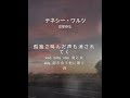 安部恭弘さんの💖大好きな曲💖テネシー・ワルツをウン十年振りに歌ってみた