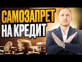 Самозапрет на кредиты: что это и как он работает?