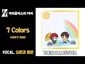 [COVER] 치하야 今井 麻美 - 7 Colors / 당분과 철분