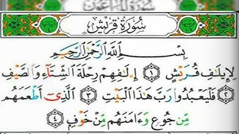 سورة قريش مكتوبة للشيخ عبد الوالي الأركاني برواية حفص عن عاصم - القرآن كاملا -