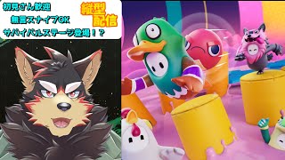 【FallGuys/フォールガイズ#164】ショーを楽しもう！サバイバルカスタム登場！？【ジュージュー】#fallguys #フォールガイズ #shorts #FurryVtuber #参加型