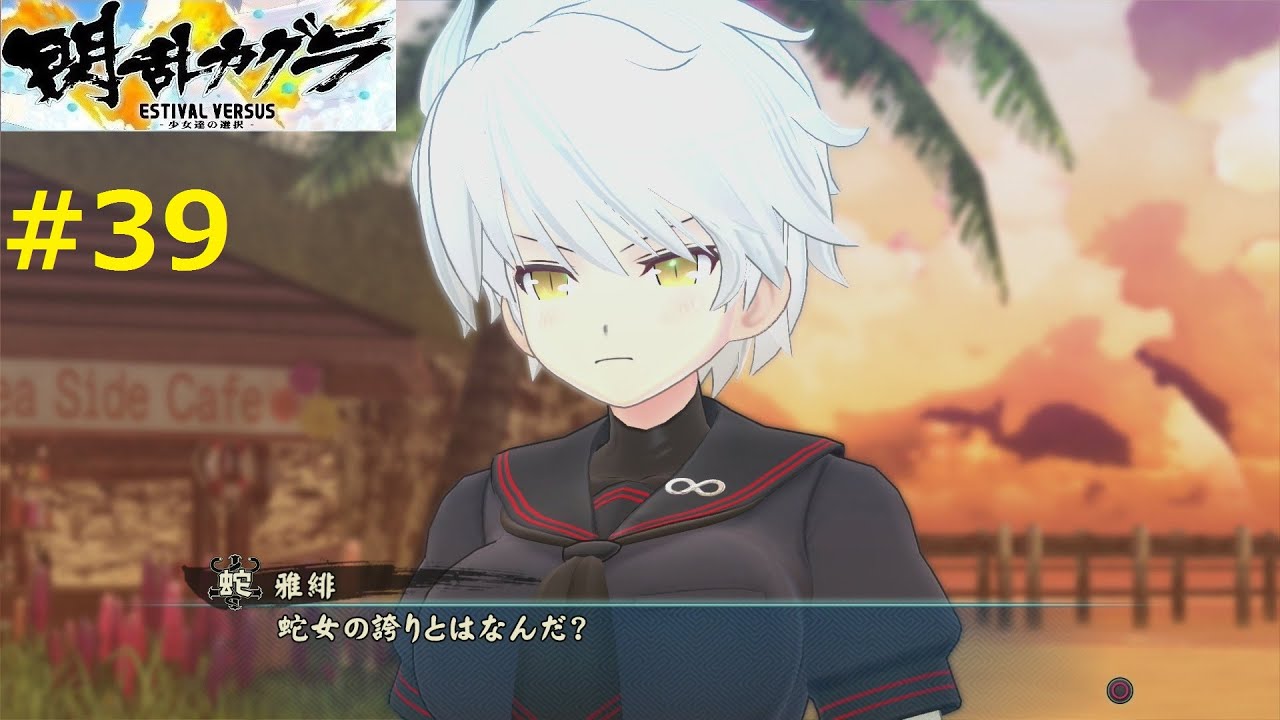 蛇女リーダー、雅緋】閃乱カグラ EV #39 - YouTube