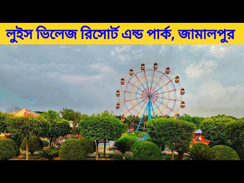 লুইস ভিলেজ রিসোর্ট এন্ড পার্ক, জামালপুর | Luis Village Resort and Park, Jamalpur