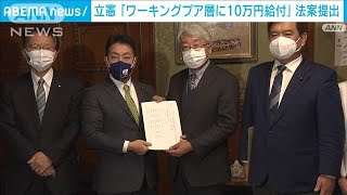 「ワーキングプア層に10万円給付を」立憲が法案提出【記者解説】(2021年12月17日)