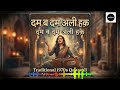 Dam Ba Dam Ali Haqq (1970s Retro Style) - Sohana Rio | Traditional Manqabat &amp; Qawwali 2026🔥 💔❤️‍🩹