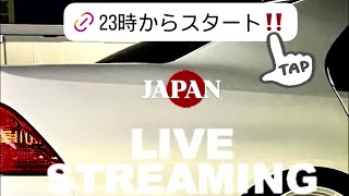 【LIVE】いつ集まろか！質問回答＆フリートーク【大人の深夜会】