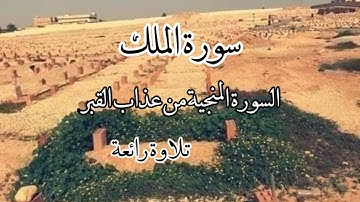 السورة المنجية من عذاب القبر - تلاوة رائعة سورة الملك - صوت عذب يريح القلب -كاملة مكتوبة
