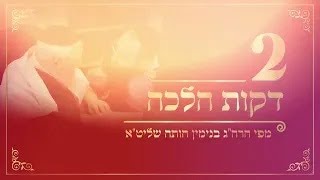 הלכה יומית – הרב בנימין חותה – שינה ונמנום בברכת הנהנין אם זה היפסק