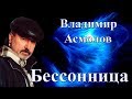 Владимир Асмолов - Бессонница