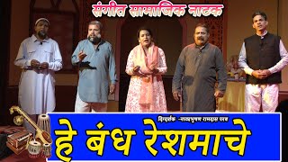 संगीत सामाजिक नाटक । हे बंध रेशमाचे। Virnoda । Sangeet Samajik Natak । He Bandh Reshamache । Virnoda