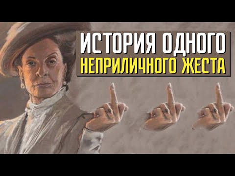 Как появился жест среднего пальца