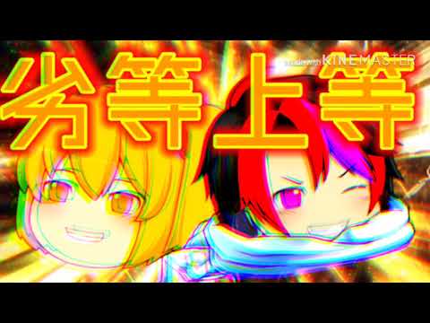 【ゆっくりpv】劣等上等(お祝いpv)