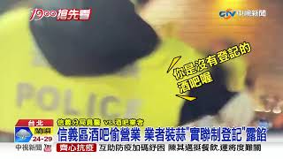 信義區酒吧偷營業 業者裝蒜實聯制登記露餡│中視新聞 20210605