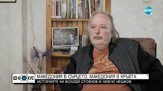 картинка: „Срещу течението”: Да носиш Северна Македония в кръвта и сърцето си