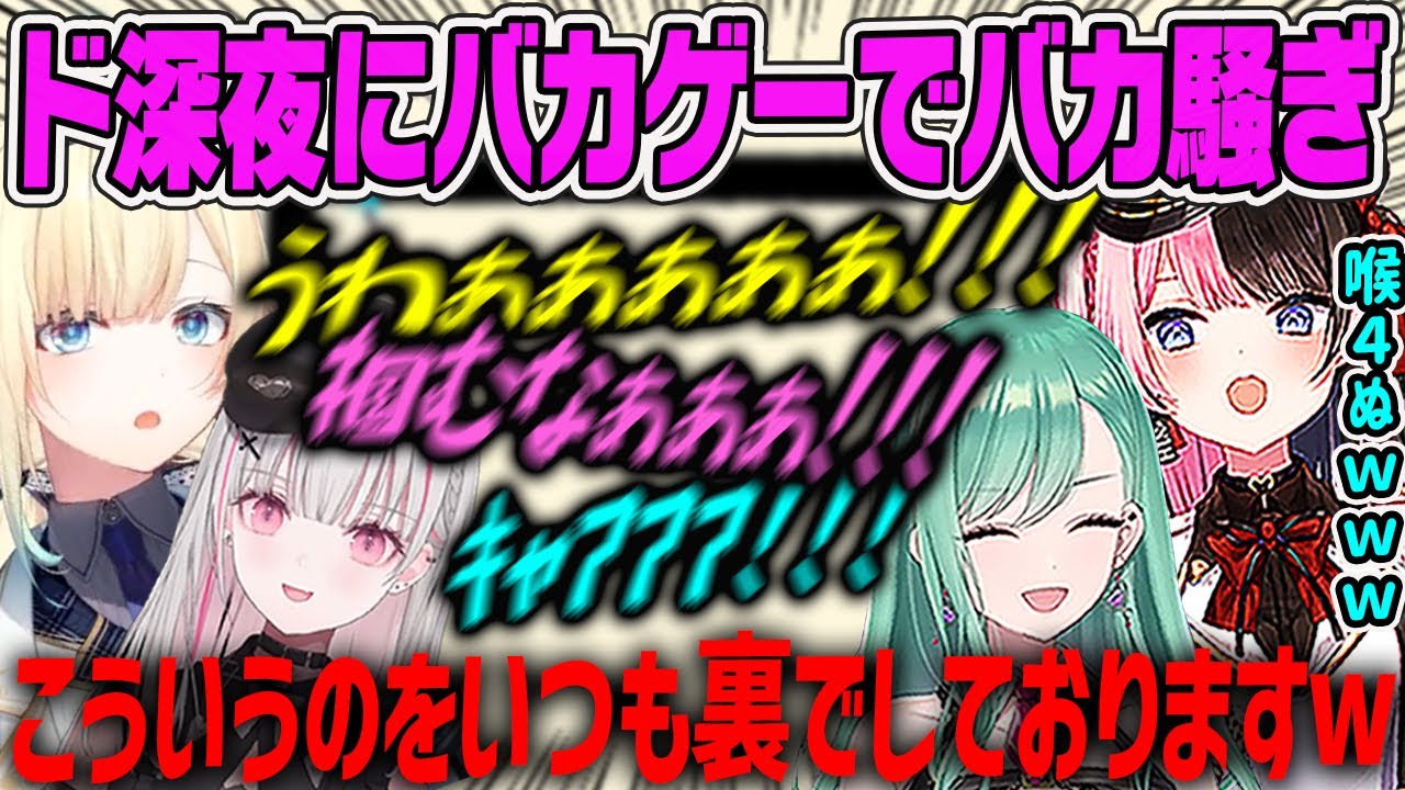 【藍沢エマ】ド深夜にバカゲーで騒ぎまくる橘ひなの・空澄セナ・八雲べに・藍沢エマ【ぶいすぽ】