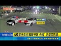 板橋追到萬華! 牌照吊扣照上路 駕駛拒檢飛車逃｜三立新聞LIVE