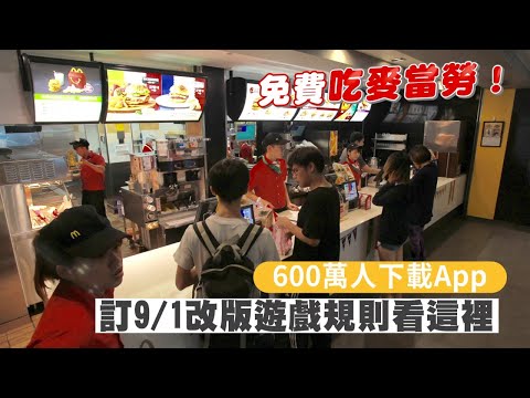 免費吃麥當勞！600萬人下載麥當勞 APP訂9／1改版 遊戲規則看這裡 | 台灣新聞 Taiwan 蘋果新聞網