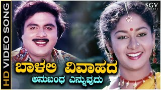 Baalali Vivahada Anubandha Song - HD Video | Ambarish | Sudharani | SPB, Sangeetha Katti