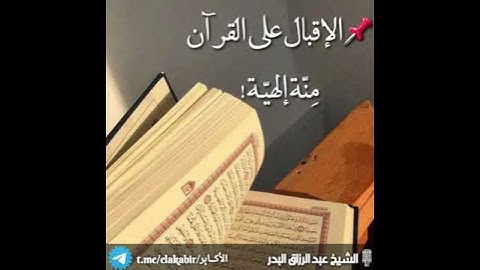 ‏نعمة القرآن الكريم الشيخ عبد الرزاق بن عبد المحسن العباد البدر جزاهما الله خيرا