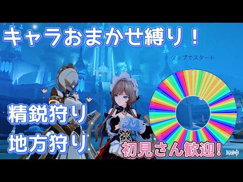 【原神】キャラおまかせ縛り精鋭狩り参加型！初見さん歓迎！