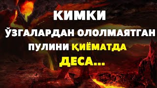 КИМКИ ЎЗГАЛАРДАН ОЛОЛМАЯТГАН ПУЛИНИ ҚИЁМАТДА ОЛАМАН ДЕСА..