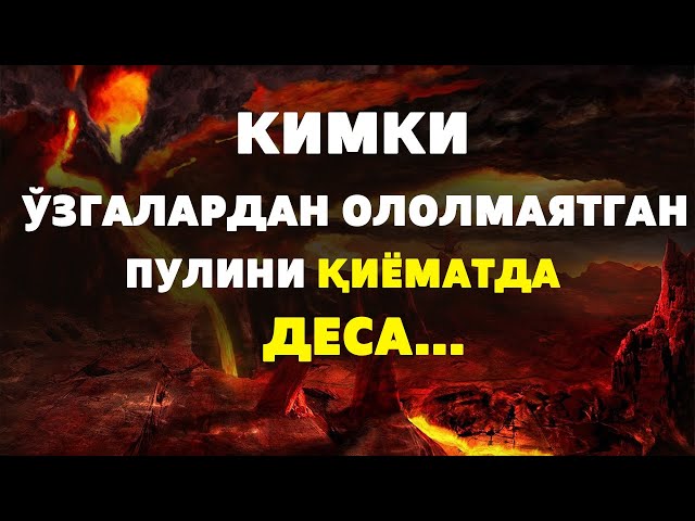 КИМКИ ЎЗГАЛАРДАН ОЛОЛМАЯТГАН ПУЛИНИ ҚИЁМАТДА ОЛАМАН ДЕСА..