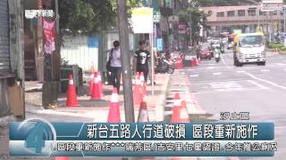1040709觀天下新聞HD07 汐止區新台五路人行道破損 區段重新施作
