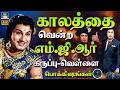 காலத்தை வென்ற காவியத் தலைவனின் கருப்பு வெள்ளை பொக்கிஷங்கள் | MGR Old Hits Songs | Vaali | TMS | 4K