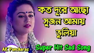 কত দূরে আছো সুজন আমায় ভুলিয়া | Super Hit Sad Song | Koto Dure Acho Sujon Amay Bhuliya |Bangla Song